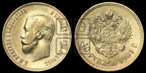 10 рублей 1901 года (ФЗ) (“Червонец”)