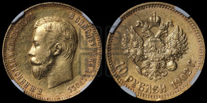 10 рублей 1902 года (АР) (“Червонец”)