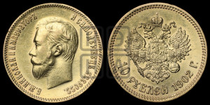 10 рублей 1902 года (АР) (“Червонец”)
