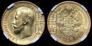 10 рублей 1902 года (АР) (“Червонец”)