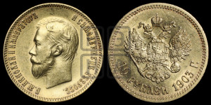 10 рублей 1903 года (АР) (“Червонец”)