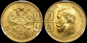 10 рублей 1911 года (ЭБ) (“Червонец”)