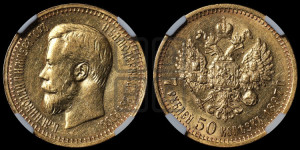 7 рублей 50 копеек 1897 года (АГ)
