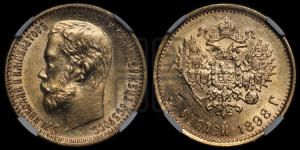5 рублей 1898 года (АГ)