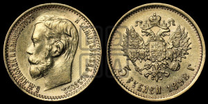 5 рублей 1898 года (АГ)