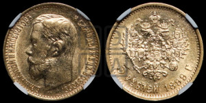 5 рублей 1899 года (ФЗ)