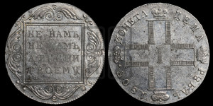 1 рубль 1800 года СМ/ОМ