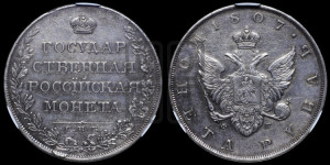 1 рубль 1807 года СПБ/ФГ (“Госник”, орел без кольца)