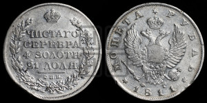 1 рубль 1811 года СПБ/ФГ (орел 1810 года СПБ/ФГ, корона меньше, короткий скипетр заканчивается под М, хвост короткий)