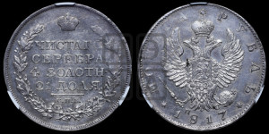 1 рубль 1817 года СПБ/ПС (орел 1810 года СПБ/ПС, корона меньше, короткий скипетр заканчивается под М, хвост короткий)