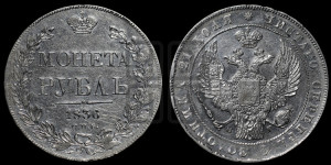 1 рубль 1836 года СПБ/НГ (Орел 1832 года СПБ/НГ, в крыле над державой 5 перьев вниз, хвост прямой из 9 перьев, центральное перо выступает)