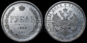 1 рубль 1882 года СПБ/НФ (орел 1859 года СПБ/НФ)