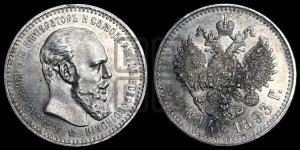 1 рубль 1893 года (АГ) (малая голова, борода длиннее, близко к надписи)