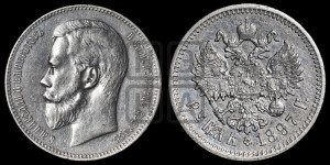 1 рубль 1897 года (АГ)