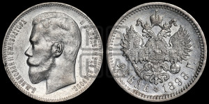 1 рубль 1898 года (АГ)