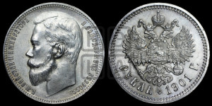 1 рубль 1901 года (ФЗ)