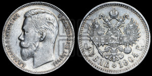 1 рубль 1904 года (АР)