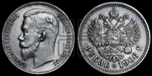 1 рубль 1906 года (ЭБ)