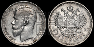 1 рубль 1907 года (ЭБ)