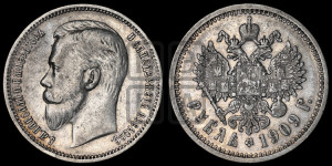 1 рубль 1909 года (ЭБ)