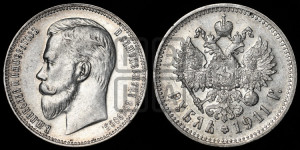 1 рубль 1911 года (ЭБ)