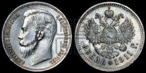 1 рубль 1911 года (ЭБ)