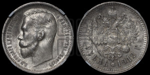 1 рубль 1912 года (ЭБ)