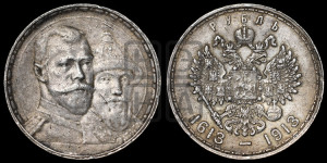 1 рубль 1913 года (ВС). В память 300-летия Дома Романовых.