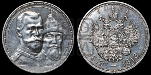1 рубль 1913 года (ВС). В память 300-летия Дома Романовых.