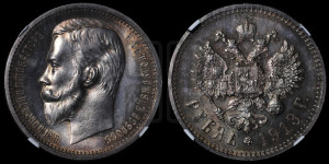 1 рубль 1913 года (ЭБ)
