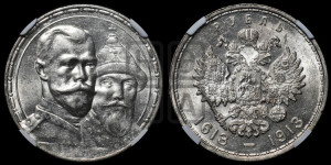1 рубль 1913 года (ВС). В память 300-летия Дома Романовых.
