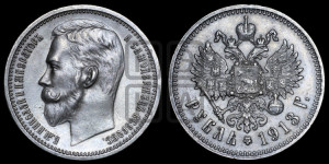 1 рубль 1913 года (ЭБ)