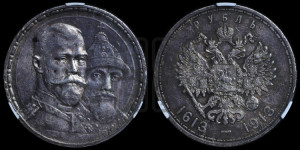 1 рубль 1913 года (ВС). В память 300-летия Дома Романовых.