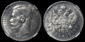 1 рубль 1915 года (ВС)