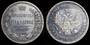 Полтина 1857 года СПБ/ФБ (орел 1854 года СПБ/ФБ, св. Георгий без плаща)