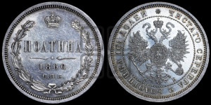 Полтина 1860 года СПБ/ФБ (св. Георгий в плаще, щит герба узкий, 2 пары длинных перьев в хвосте)