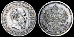 50 копеек 1890 года (АГ)