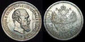 50 копеек 1894 года (АГ)