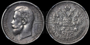 50 копеек 1909 года (ЭБ)