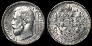 50 копеек 1910 года (ЭБ)