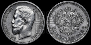 50 копеек 1913 года (ЭБ)