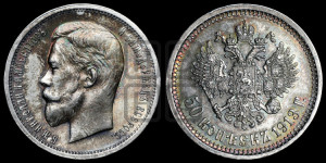 50 копеек 1913 года (ВС)