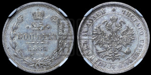 25 копеек 1881 года СПБ/НФ (орел образца 1859 года СПБ/НФ)