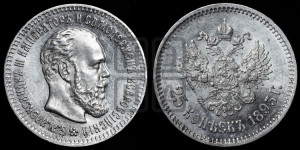 25 копеек 1893 года (АГ) (с портретом Александра III)