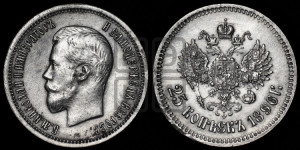 25 копеек 1896 года