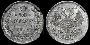 20 копеек 1872 года СПБ/НI (орел 1861 года СПБ/НI, крест державы дальше от крыла, хвост шире)