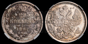 20 копеек 1887 года СПБ/АГ