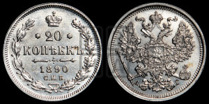 20 копеек 1890 года СПБ/АГ