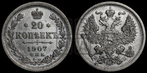 20 копеек 1907 года СПБ/ЭБ