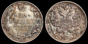 20 копеек 1909 года СПБ/ЭБ